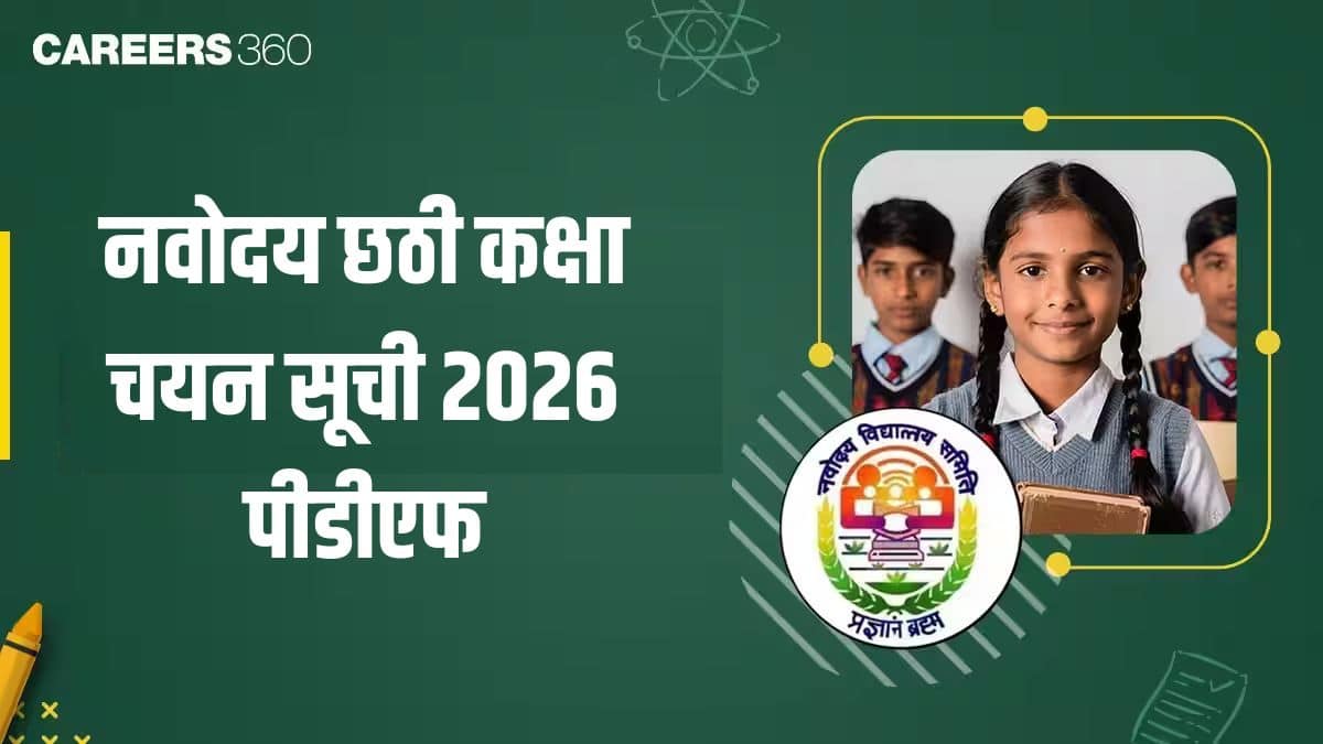 नवोदय छठी कक्षा चयन सूची 2026 - जिलावार पीडीएफ डाउनलोड